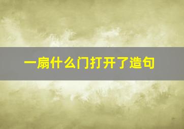 一扇什么门打开了造句