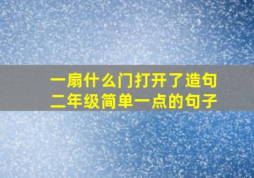 一扇什么门打开了造句二年级简单一点的句子