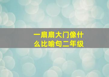 一扇扇大门像什么比喻句二年级