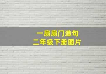 一扇扇门造句二年级下册图片