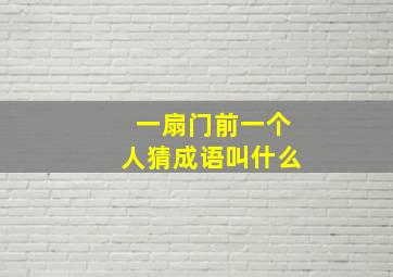 一扇门前一个人猜成语叫什么