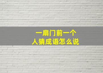 一扇门前一个人猜成语怎么说