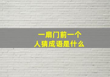 一扇门前一个人猜成语是什么