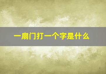 一扇门打一个字是什么