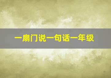 一扇门说一句话一年级