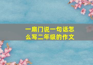 一扇门说一句话怎么写二年级的作文