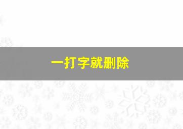 一打字就删除