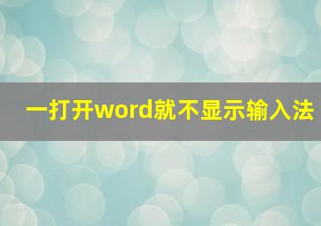 一打开word就不显示输入法