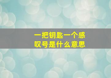 一把钥匙一个感叹号是什么意思