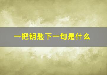 一把钥匙下一句是什么