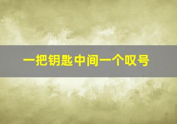 一把钥匙中间一个叹号