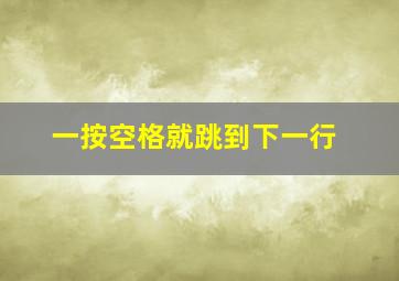 一按空格就跳到下一行