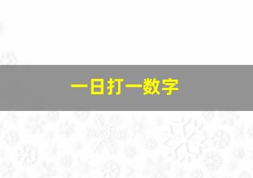 一日打一数字