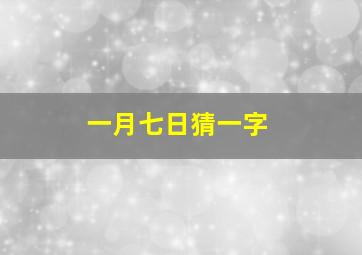 一月七日猜一字