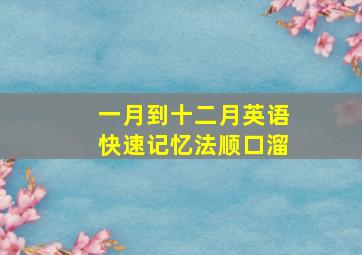 一月到十二月英语快速记忆法顺口溜