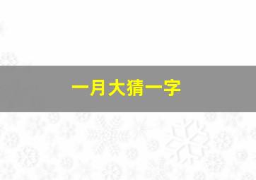 一月大猜一字