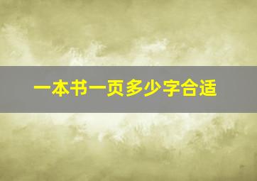 一本书一页多少字合适