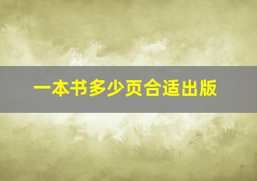 一本书多少页合适出版