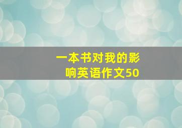 一本书对我的影响英语作文50