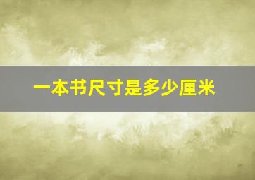 一本书尺寸是多少厘米