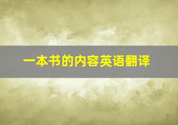 一本书的内容英语翻译