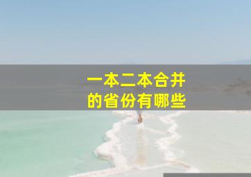 一本二本合并的省份有哪些