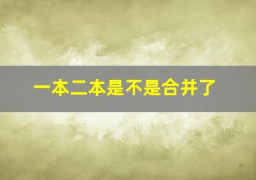 一本二本是不是合并了