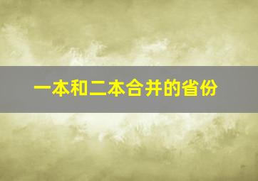 一本和二本合并的省份