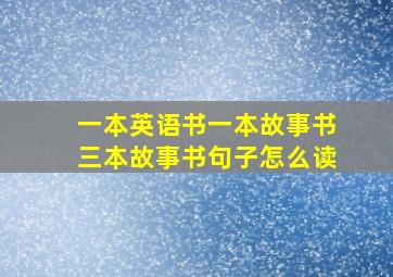 一本英语书一本故事书三本故事书句子怎么读