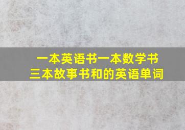 一本英语书一本数学书三本故事书和的英语单词