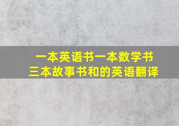 一本英语书一本数学书三本故事书和的英语翻译