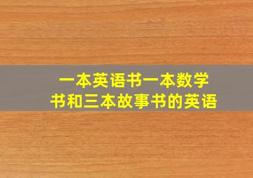 一本英语书一本数学书和三本故事书的英语