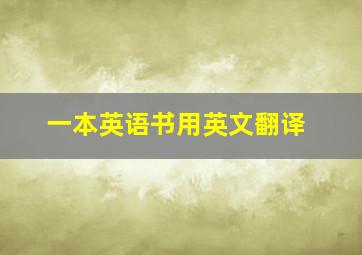 一本英语书用英文翻译