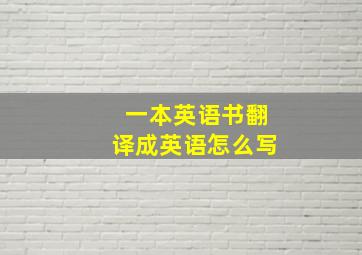 一本英语书翻译成英语怎么写