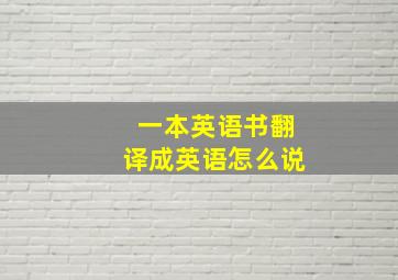 一本英语书翻译成英语怎么说