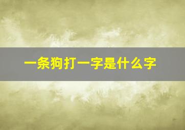 一条狗打一字是什么字