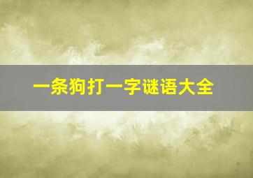 一条狗打一字谜语大全