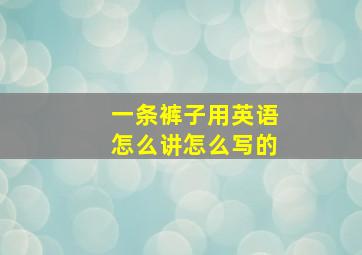 一条裤子用英语怎么讲怎么写的