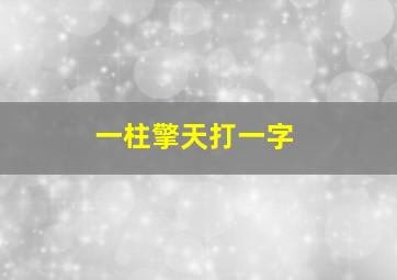 一柱擎天打一字