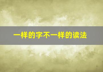 一样的字不一样的读法