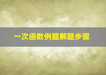 一次函数例题解题步骤