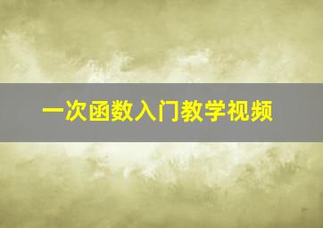 一次函数入门教学视频