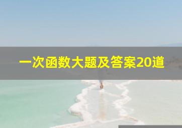 一次函数大题及答案20道