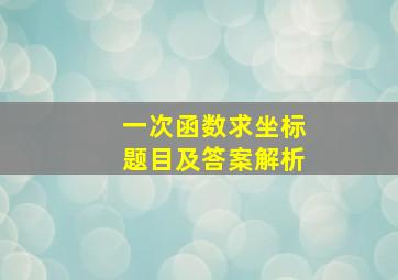 一次函数求坐标题目及答案解析