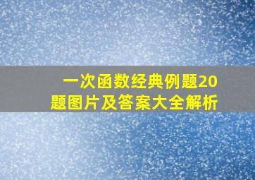 一次函数经典例题20题图片及答案大全解析