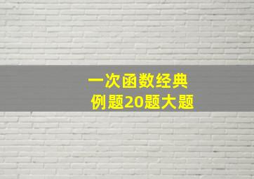 一次函数经典例题20题大题