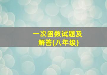 一次函数试题及解答(八年级)