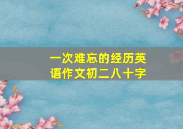 一次难忘的经历英语作文初二八十字