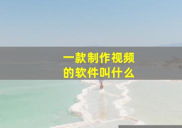 一款制作视频的软件叫什么