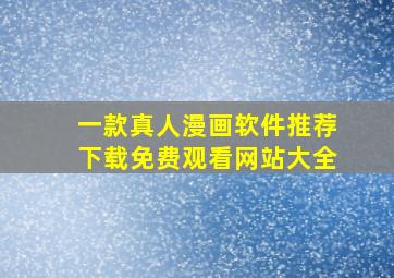 一款真人漫画软件推荐下载免费观看网站大全